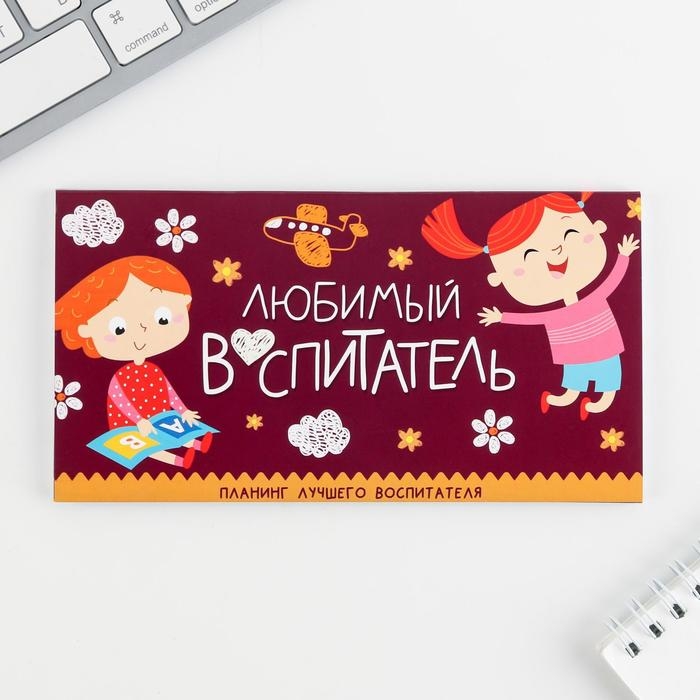 Подарочный набор «Самый лучший воспитатель»: ежедневник А5, 80 листов, планинг, 50 листов Подарочный набор «Самый лучший воспитатель»: ежедневник А5, 80 листов, планинг, 50 листов