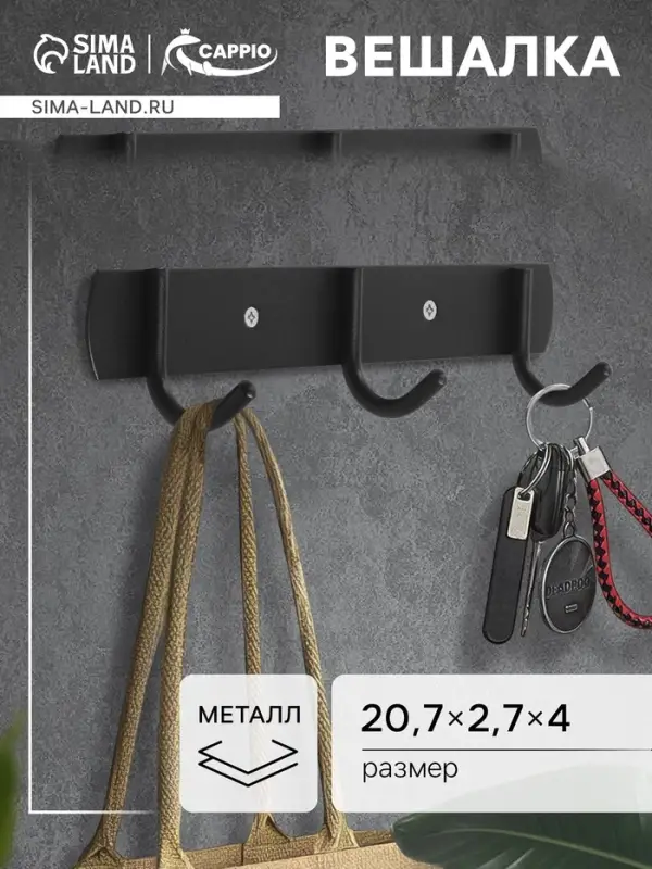 Вешалка CAPPIO CVT002, металлическая, трёхрожковая, цвет черный
