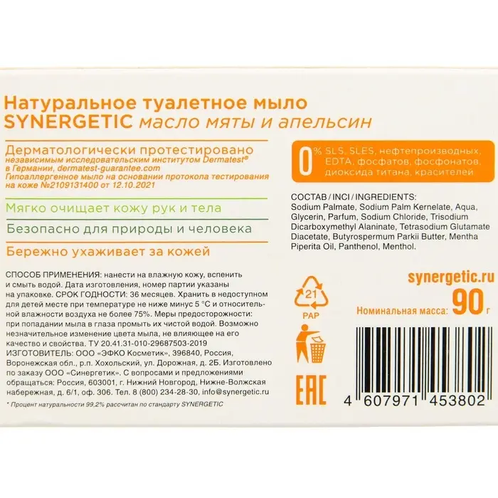 Натуральное туалетное мыло Synergetic &laquo;Масло мяты и апельсин&raquo;, гипоаллергенное, 90 г