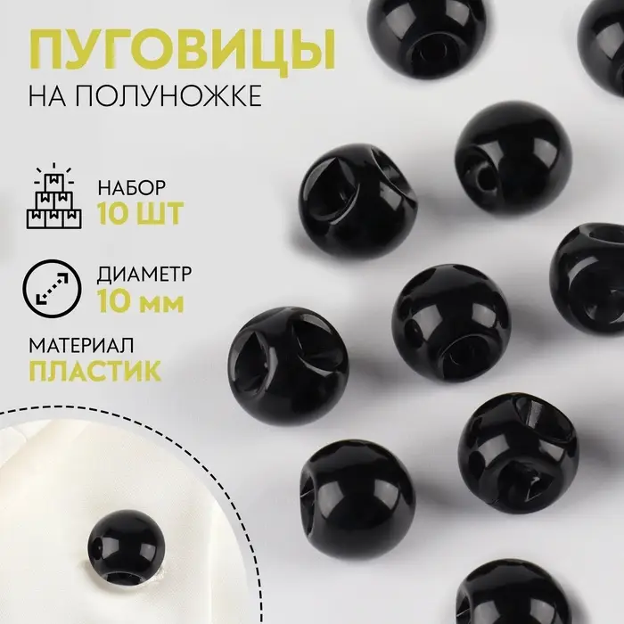 Набор пуговиц на полуножке «Шарики», d = 10 мм, 10 шт, цвет чёрный Набор пуговиц на полуножке «Шарики», d = 10 мм, 10 шт, цвет чёрный