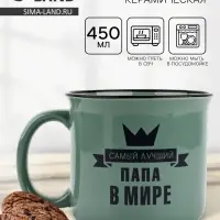 Кружка керамическая &laquo;Самый лучший папа&raquo;, 450 мл