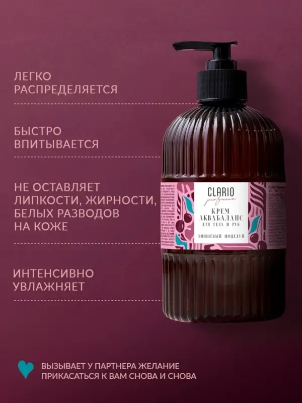Крем аквабаланс для тела и рук парфюмированный CLARIO вишнёвый поцелуй, 270 мл Крем аквабаланс для тела и рук парфюмированный CLARIO вишнёвый поцелуй, 270 мл