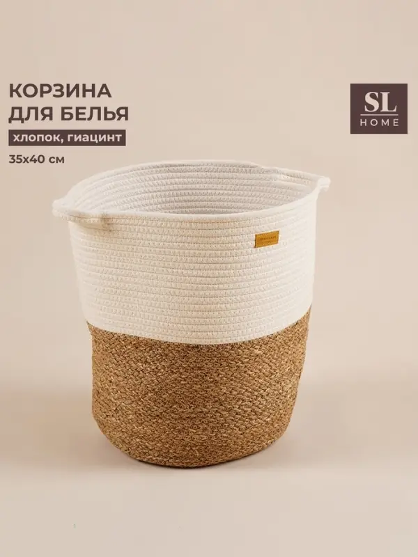 Корзина для белья плетеная круглая SL Home Orden, хлопок, гиацинт, 35&times;40 см