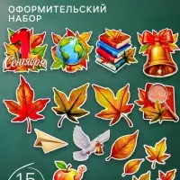 Набор оформительский &laquo;1 сентября&raquo;, 15 предметов