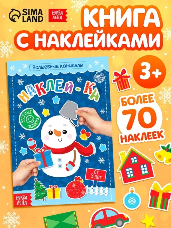 Книга с наклейками &laquo;Волшебные каникулы&raquo;, 12 стр.