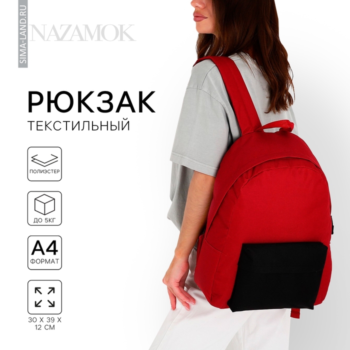 Рюкзак школьный текстильный с цветным карманом, 30х39х12 см, цвет бордовый/чёрный Рюкзак школьный текстильный с цветным карманом, 30х39х12 см, цвет бордовый/чёрный