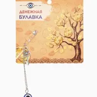 Булавка-оберег &laquo;Денежная удача&raquo;, 2.2 см