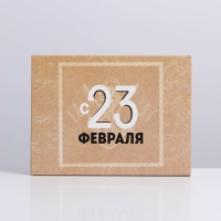 Коробка кондитерская, упаковка, «С 23 февраля», 20 х 15 х 5 см