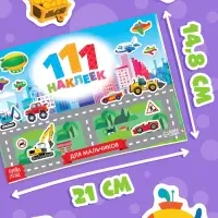 Наклейки детские &laquo;111 наклеек. Для мальчиков&raquo;, 12 стр.