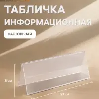 Табличка информационная 210&times;80 мм, настольная, двусторонняя, оргстекло, форма домик, в зеленой защитной плёнке