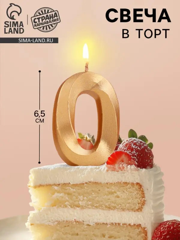 Свеча в торт «Цифра 0», золотая, 6.5 см Свеча в торт «Цифра 0», золотая, 6.5 см