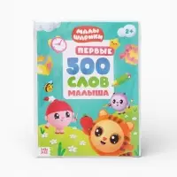 Книга детская &laquo;500 первых слов. Малышарики&raquo; в твёрдом переплёте, 64 стр.