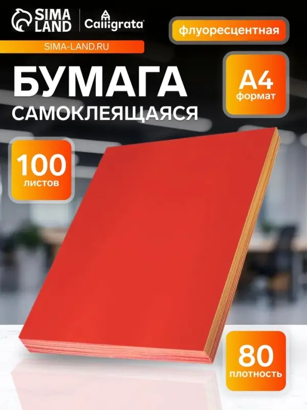 Бумага А4, 100 листов, 80 г/м&sup2;, самоклеящаяся, флуоресцентная, красная