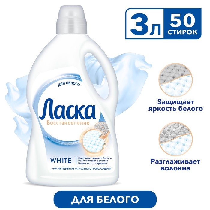 Гель для стирки Ласка для белого Гель для стирки Ласка для белого "Эффект восстановления", 3 л