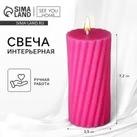Свеча интерьерная &laquo;Витая&raquo; столбик, розовая, 7.2&times;3.5 см