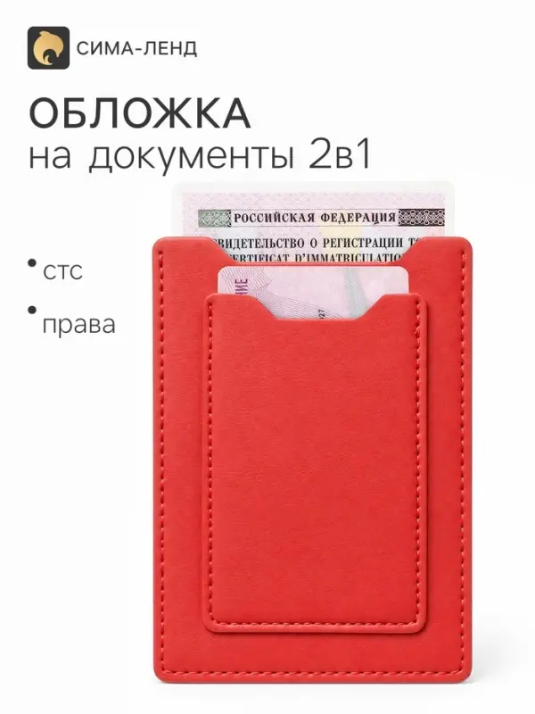Обложка для автодокументов 2 в 1, красная