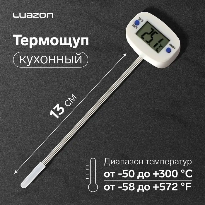 Термометр (термощуп) кухонный Luazon TA-288, максимальная температура 300 °C, от LR44, белый
