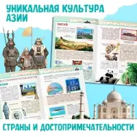 Энциклопедия детская «Азия», 16 стр., 5+