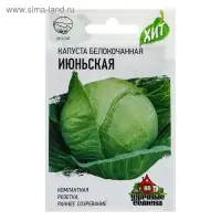 Семена Капуста белокочанная "Июньская" ранняя, 0,1 г серия ХИТ х3 Семена Капуста белокочанная "Июньская" ранняя, 0,1 г серия ХИТ х3