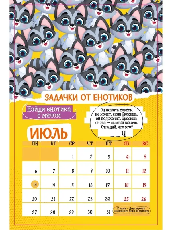 Календарь-планнинг детский с наклейками 2026 «Весёлый» Календарь-планнинг детский с наклейками 2026 «Весёлый»