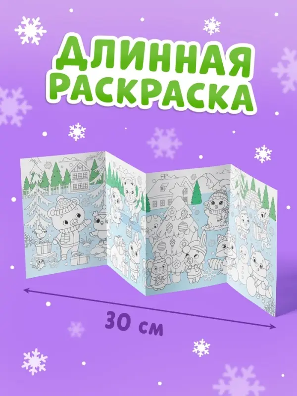 Длинная раскраска &laquo;Дружный Новый год с Овечкой&raquo;, 120 см