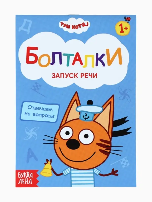 Книги детские обучающие «Запуск речи», набор 4 шт. по 36 стр., Три кота Книги детские обучающие «Запуск речи», набор 4 шт. по 36 стр., Три кота