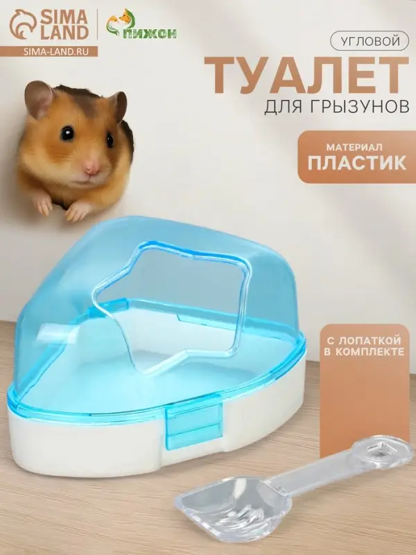 Ванночка для грызунов, 14&times;10.4 см, угловая, с лопаткой, пластик, голубая