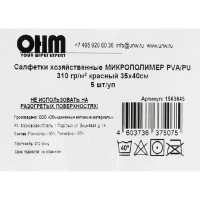 Салфетка хозяйственная микрополимер PVA/PU 35х40 310 г/м2 красный 5 шт/уп