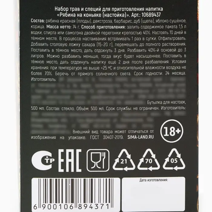 Подарочный набор для приготовления настойки &laquo;Рябина на коньяке&raquo;, набор трав и специй 74 г, бутылка 500 мл., инструкция
