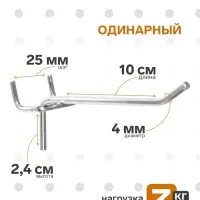 Крючок одинарный для металлической перфорированной панели, d=4 мм, L=10 см, шаг 25 мм