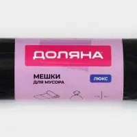 Мешки для мусора Доляна &laquo;Люкс&raquo;, 180 л, 90&times;110 см, 40 мкм, ПВД, 10 шт., чёрные, МИКС
