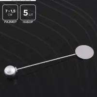 Основа &laquo;Брошь-игла&raquo; с шариком d=1 см (набор 5 шт.), L=7 см, площадка 1.5 см, цвет серебро