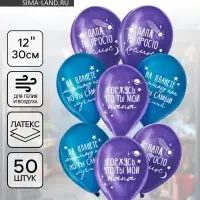 Воздушные шары латексные 12" &laquo;Папа просто космос&raquo;, набор 50 шт.