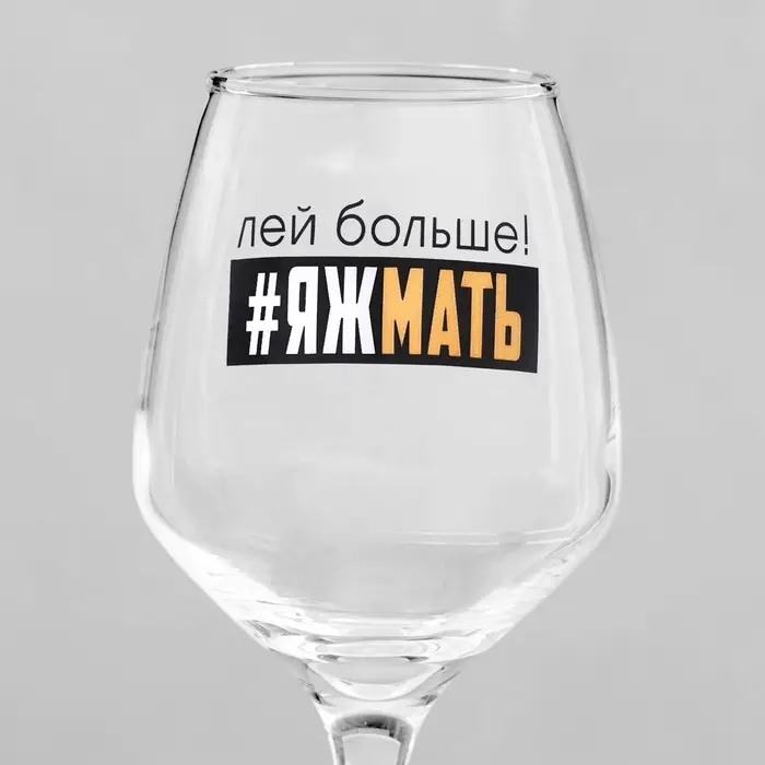 Бокал для вина с надписью &laquo;Яжмать&raquo;, 350 мл