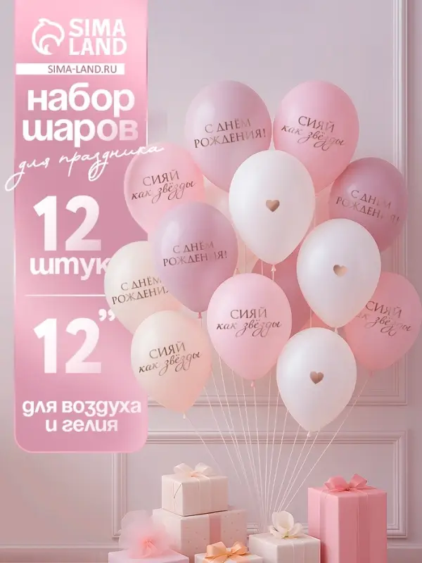 Воздушные шары латексные 12" &laquo;Сияй, как звёзды&raquo;, 12 шт.