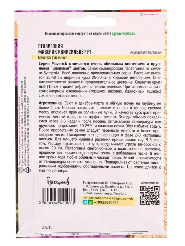 Семена цветов Пеларгония Маверик Квиксильвер F1 (Maverick Quicksilver ) 3 шт.  12.29 г.