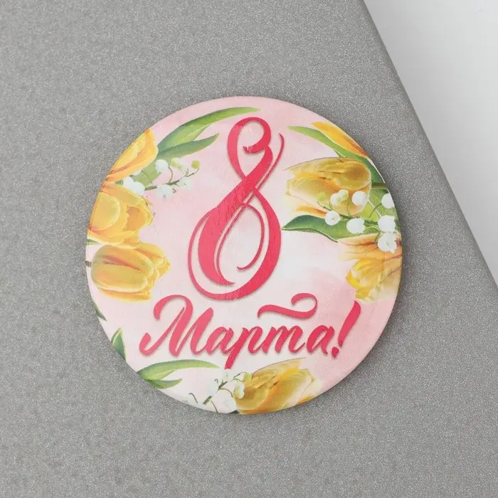 Магнит закатной «8 Марта», диам. 5 см