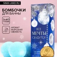 Бомбочки для ванны &laquo;Мечты сбудутся!&raquo;, аромат морозная свежесть, 3&times;40 г, Чистое счастье