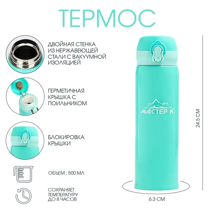 Термос Мастер К &laquo;Топ&raquo;, 500 мл, 6.3&times;24.5 см, сохраняет тепло 8 ч, нержавеющая сталь, бирюзовый