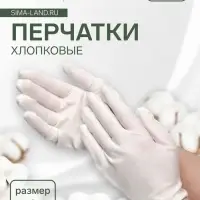 Перчатки хлопковые, набор 12 пар, размер S, белые