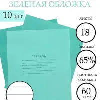Набор тетрадей &laquo;Зелёная обложка&raquo; 10 штук, 18 листов в линейку, эконом, плотность 60 г/м&sup2;