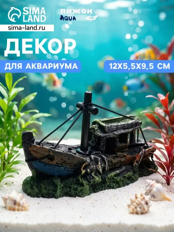 Декор для аквариума &laquo;Корабль с мачтой&raquo;, 12&times;5.5&times;9.5 см