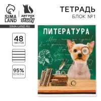 Тетрадь в линейку, предметная, 48 л., на скрепке, А5 &laquo;МИЛЫЕ ПИТОМЦЫ. Литература&raquo;