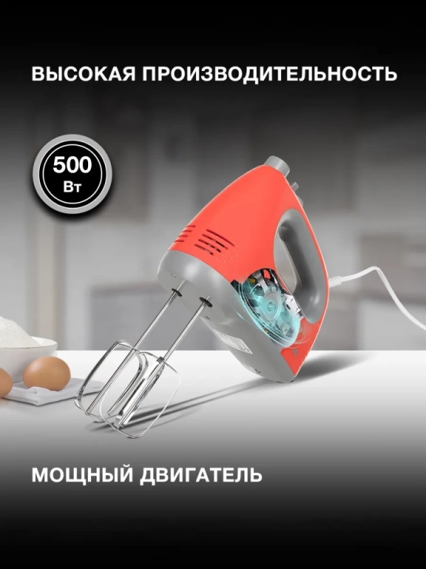 Миксер ручной HYM-H4511 500Вт красный