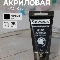 Краска акриловая художественная туба 75 мл, BRAUBERG &laquo;Чёрная&raquo;