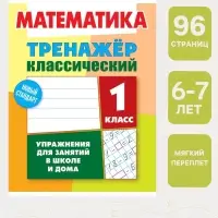 Тренажер по математике &laquo;Упражнения для занятий в школе и дома&raquo;, 1 класс