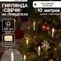 Гирлянда &laquo;Нить&raquo; 10 м с насадками &laquo;Свечи на прищепке&raquo;, IP20, тёмная нить, 50 LED, свечение тёплое белое, 220 В