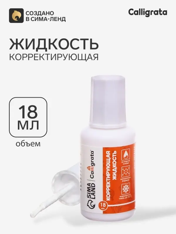 Корректор Calligrata, 18 мл, с кисточкой, эмульсионный, на масляной основе