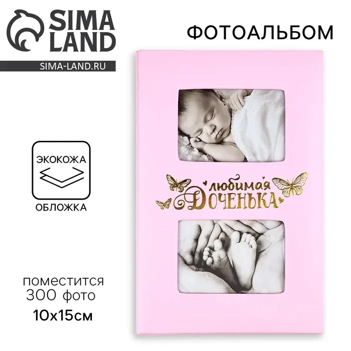 Фотоальбом на 300 фото 10&times;15 см &laquo;Любимая доченька&raquo;, кожзам обложка