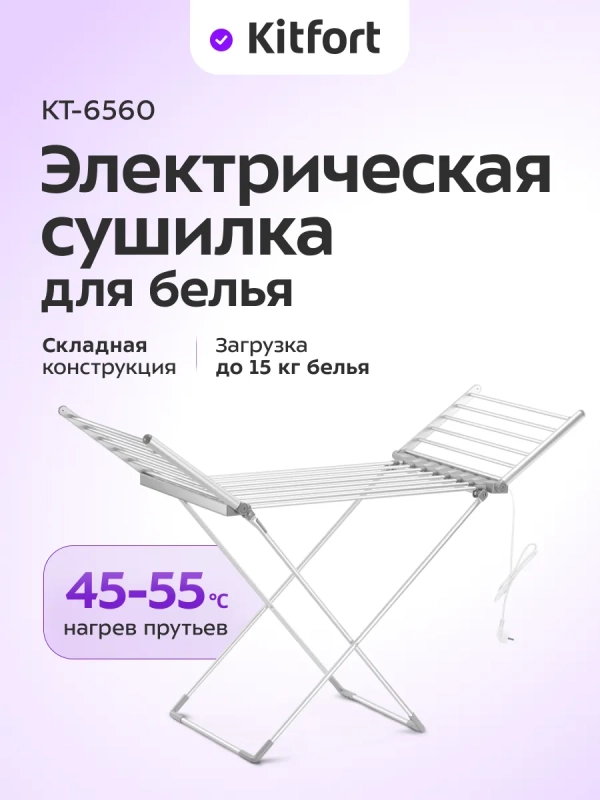 Электрическая сушилка для белья КТ-6560 - 230 Вт Электрическая сушилка для белья КТ-6560 - 230 Вт